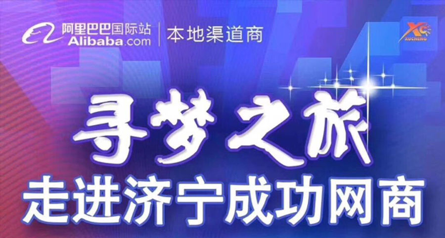 熱烈祝賀阿里巴巴“尋夢(mèng)之旅，走進(jìn)濟(jì)寧成功網(wǎng)商”大會(huì)在海拓集團(tuán)召開(kāi)