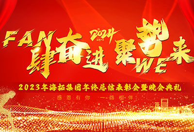 FUN肆奮進，聚勢WE來，2023年海拓集團年終總結(jié)表彰會暨晚會典禮圓滿落幕