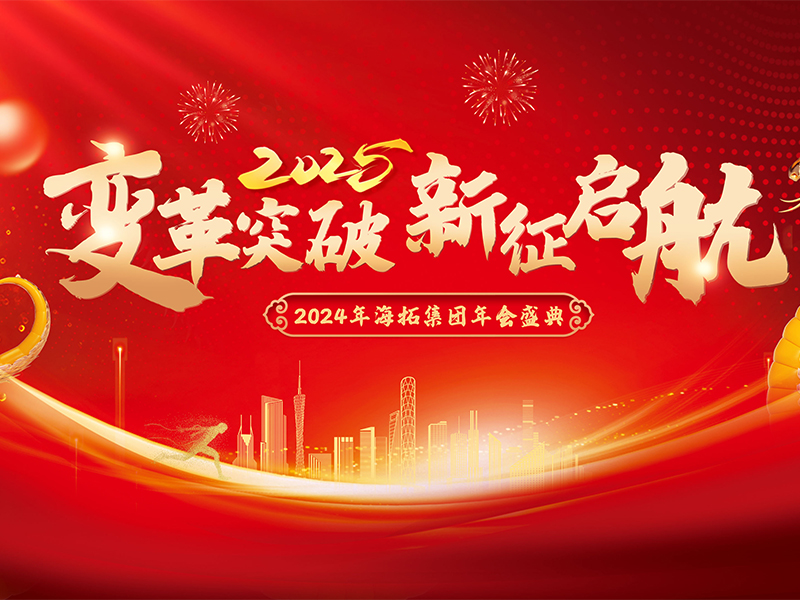 變革突破，新征啟航，2024年海拓集團年會盛典圓滿落幕