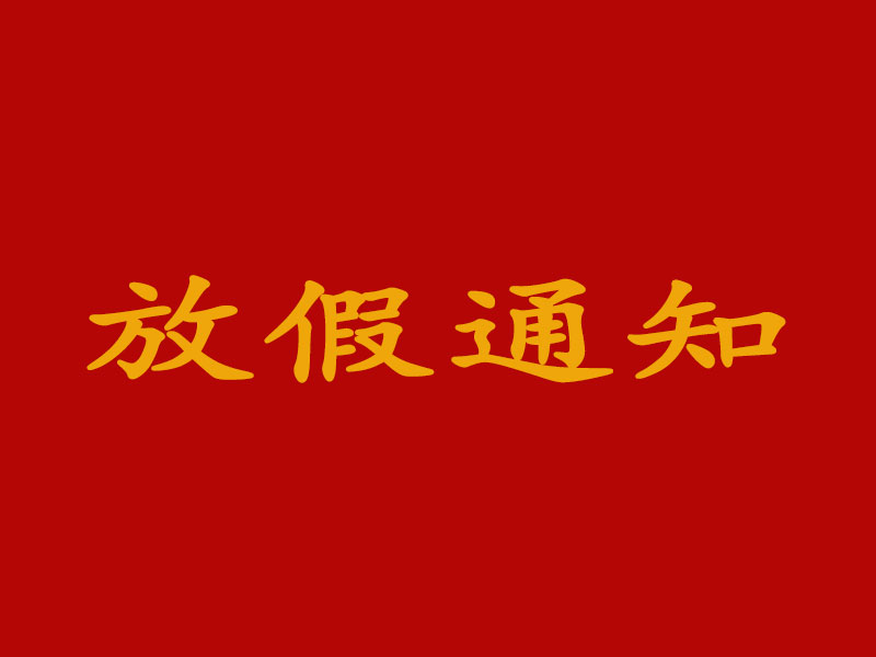 關于2025年春節(jié)放假安排的通知