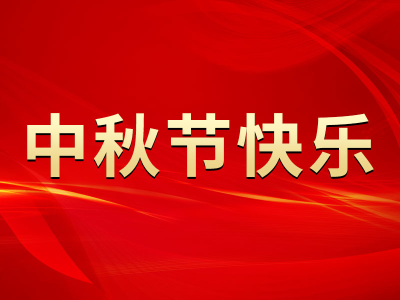 花好月圓，禮遇中秋！海拓集團祝您中秋節(jié)快樂！