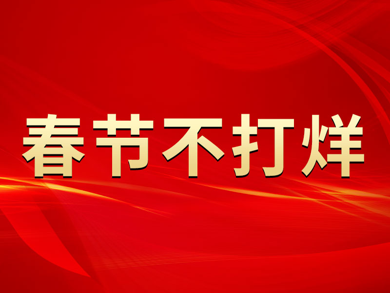 春節(jié)不打烊，中默申機(jī)械迎來開門紅