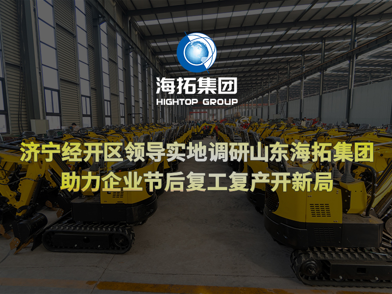 濟(jì)寧經(jīng)開區(qū)領(lǐng)導(dǎo)實(shí)地調(diào)研山東海拓集團(tuán)，助力企業(yè)節(jié)后復(fù)工復(fù)產(chǎn)開新局
